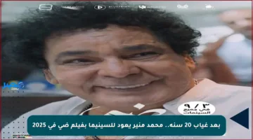 بعد غياب 20 سنة.. محمد منير يعود للسينيما بفيلم ضي في 2025